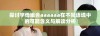 探讨字母组合aaaaaa在不同语境中的可能含义与解读分析