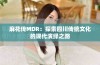 麻花传MDR：探索四川传统文化的现代演绎之路