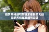 俄罗斯推进引擎技术革新助力航空航天领域发展与突破
