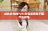 成色优秀的Y31s究竟是否属于国产品牌呢