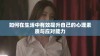 如何在生活中有效提升自己的心理素质与应对能力