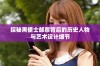 探秘黑便士邮票背后的历史人物与艺术设计细节