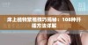 床上植物繁殖技巧揭秘：108种扦插方法详解