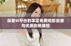 探索9i平台的丰富免费观影资源与优质影视体验