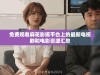 免费观看麻花影视平台上的最新电视剧和电影资源汇总