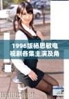 1996版杨思敏电视剧各集主演及角色简介揭秘