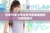 日本19岁大学生学习在线课程的可能性探讨
