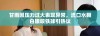 甘雨因压力过大表现异常，流口水翻白眼咬铁球引热议