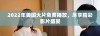 2022年美国大片免费播放，尽享精彩影片盛宴