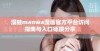 漫蛙manwa漫画官方平台访问指南与入口链接分享