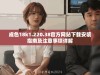 成色18k1.220.38官方网站下载安装指南及注意事项详解