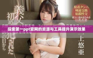 探索第一ppt官网的资源与工具提升演示效果