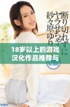 18岁以上的游戏汉化作品推荐与评测分享