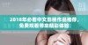 2018年必看中文影视作品推荐，免费观看带来精彩体验