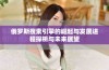 俄罗斯搜索引擎的崛起与发展进程探析与未来展望
