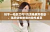 畅享一枪战三母2高清免费观看版，体验极致刺激的动作盛宴