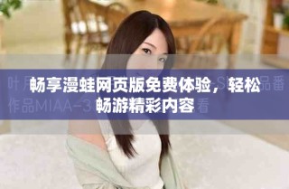畅享漫蛙网页版免费体验，轻松畅游精彩内容