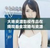 大地资源影视作品在线观看全攻略与资源汇总
