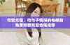 母爱无疆，母与子情深的电视剧免费观看完整合集推荐