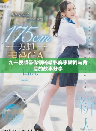 九一视频带你领略精彩赛事瞬间与背后的故事分享