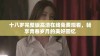 十八岁完整版高清在线免费观看，畅享青春岁月的美好回忆