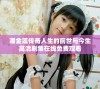 潘金莲传奇人生的前世与今生高清剧集在线免费观看