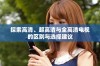 探索高清、超高清与全高清电视的区别与选择建议