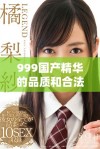 999国产精华的品质和合法性分析，你了解吗