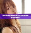 探索国外免费的创意logo设计网站推荐与使用技巧