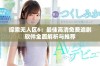 探索无人区6：最佳高清免费追剧软件全面解析与推荐