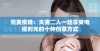 完美夜晚：夫妻二人一起享受电视时光的十种创意方式
