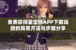免费获得鉴定师APP下载链接的简易方法与步骤分享