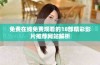 免费在线免费观看的18部精彩影片推荐网站解析
