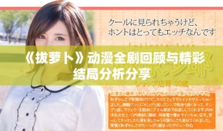 《拔萝卜》动漫全剧回顾与精彩结局分析分享
