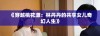《穿越桃花源：林丹丹的共享女儿奇幻人生》