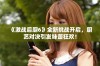 《激战后厨6》全新挑战开启，厨艺对决引发味蕾狂欢！