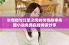 宋惜惜与北望之间的传奇故事完整小说免费在线阅读分享