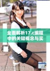 全面解析17.c编程中的关键概念与实践技巧