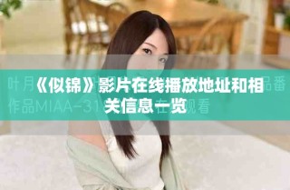 《似锦》影片在线播放地址和相关信息一览