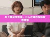 月下情深鸳鸯锁，三人之间的纠结爱恋故事