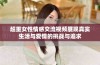 超重女性情感交流视频展现真实生活与爱情的挑战与追求