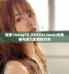 探索14may18_XXXXXL56edu的奥秘与潜力发展新方向