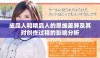 成品人和精品人的思维差异及其对创作过程的影响分析