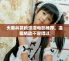 夫妻共赏的浪漫电影推荐，温馨感动不容错过