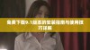 免费下载9.1版本的安装指南与使用技巧详解