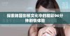 探索韩国影视文化中的精彩96分钟剧情体验
