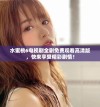 水蜜桃6电视剧全剧免费观看高清版，快来享受精彩剧情！