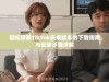 轻松获取TikTok安卓版本的下载指南与安装步骤详解