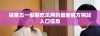 探索五一假期吃瓜网的最新官方网站入口信息