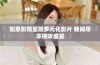 如意影院呈现多元化影片 晚间尽享视听盛宴